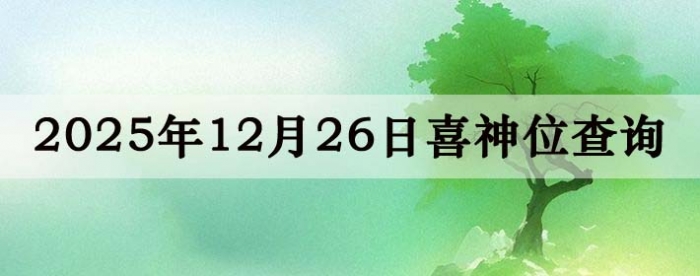 2025��12��26��ϲ��λ��ϸ����