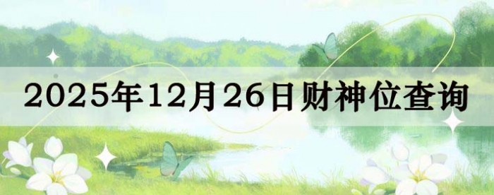 2025��12��26�ղ���λ��ѯָ��