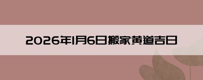 2026��1��6����������ô��