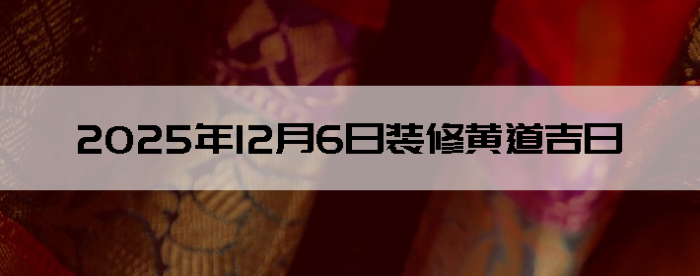 2026��1��6�������ʺ�װ����