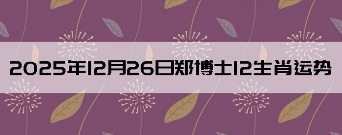 2025��12��26��֣��ʿ12��Ф����