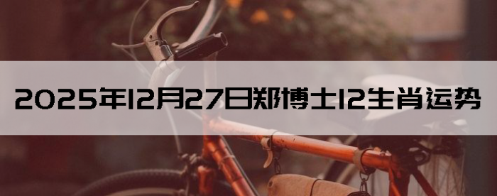 2025��12��27��֣��ʿ12��Ф����