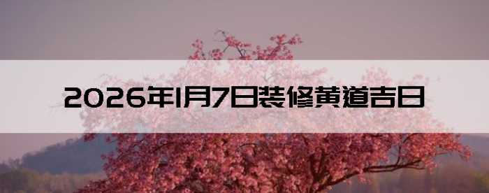 2026��1��7��װ�޼���������