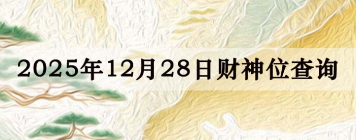 2025��12��28�ղ���λ��ѯָ��