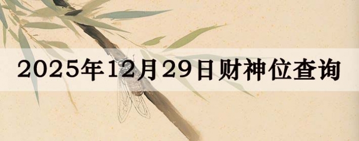 2025��12��29�ղ���λ��ѯָ��