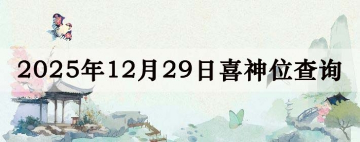 2025��12��29��ϲ��λ��ϸ����