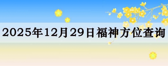 2025��12��29�ո���λȫ������