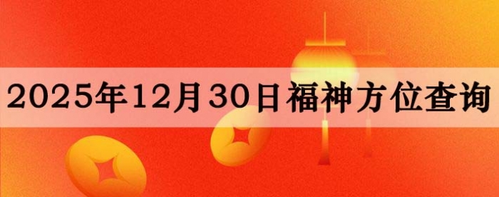 2025年12月30日福神方位全解析!