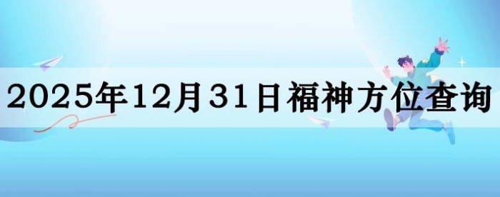 2025��12��31�ո���λȫ������