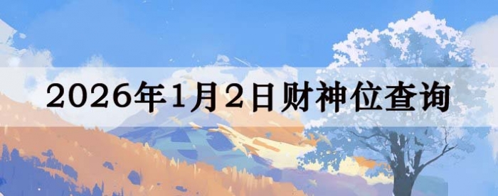 2026��1��02�ղ���λ��ѯָ��