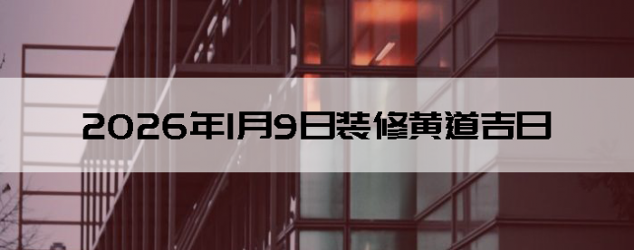 2026��1��9������װ����ô��