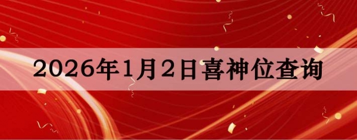 2026��1��2��ϲ��λ��ϸ����