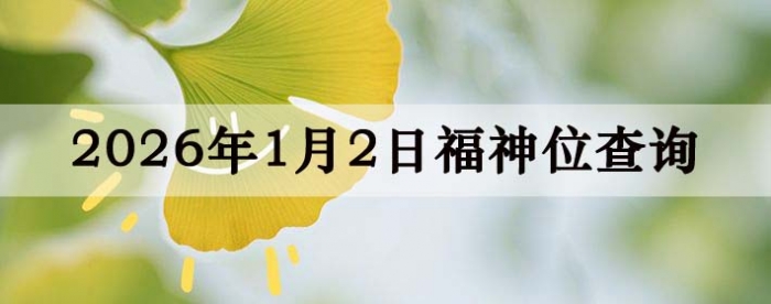 2026��1��2�ո���λȫ������