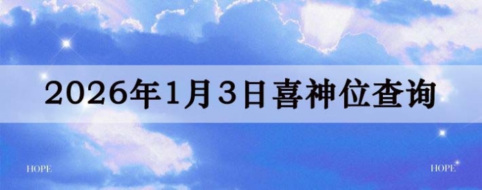 2026��1��3��ϲ��λ��ϸ����