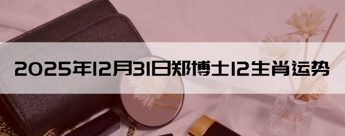 2025��12��31��֣��ʿ12��Ф����