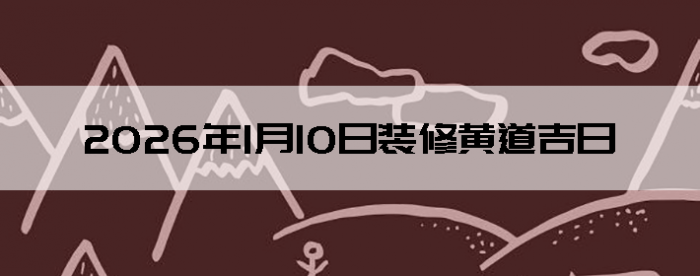 2026��1��10��װ�޺����Ӳ�ѯ