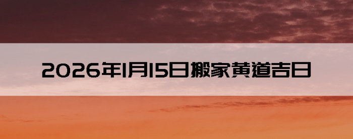 2026��1��15�������ʺϰ����