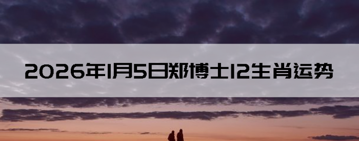 2026��1��5��֣��ʿ12��Ф����