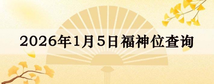 2026��1��5�ո���λȫ������