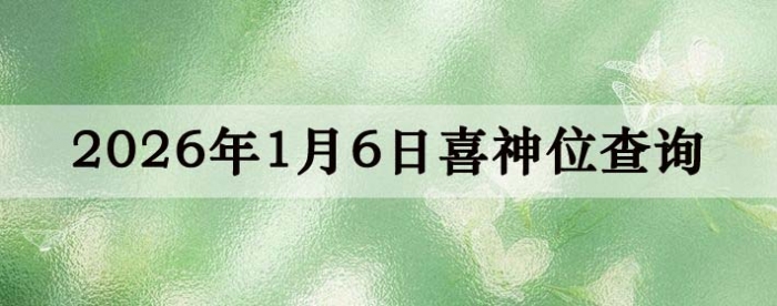 2026年1月6日喜神方位详细解析