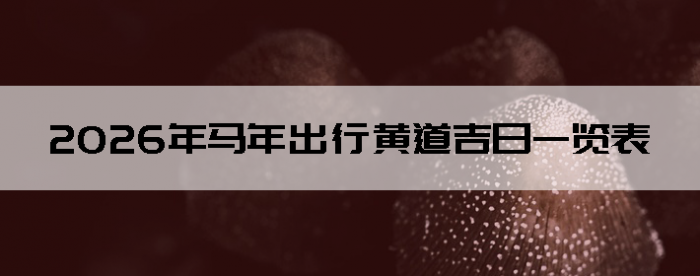 2026��������лƵ�����һ����