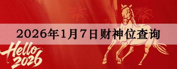 2026��1��07�ղ���λ��ѯָ��