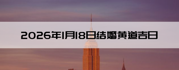 2026��1��18�ս������Ӳ�ѯ