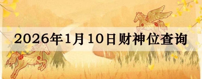2026��1��10�ղ���λ��ѯָ��