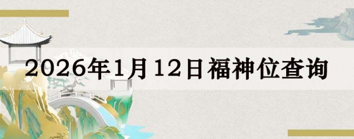 2026��1��12�ո���λȫ������