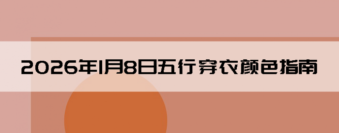 2026��1��8�����д�����ɫָ��