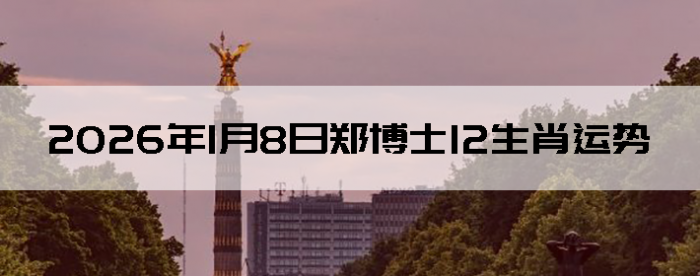 2026��1��8��֣��ʿ12��Ф����