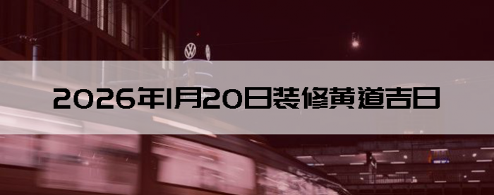 2026��1��20��װ�޺����Ӳ�ѯ