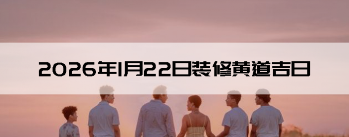 2026��1��22������װ����ô��