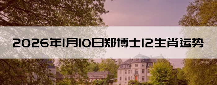 2026��1��10��֣��ʿ12��Ф����