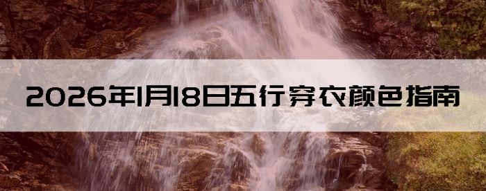 2026��1��18�����д�����ɫָ��