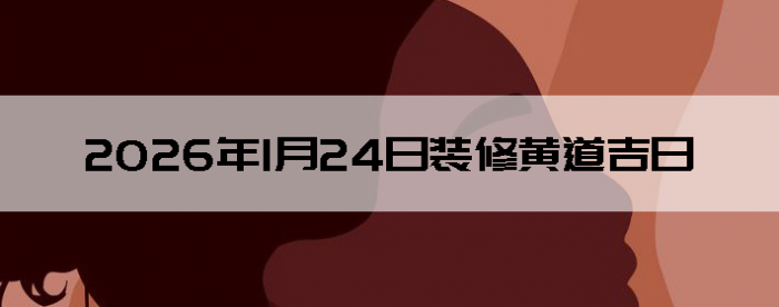 2026��1��24�������ʺ�װ����