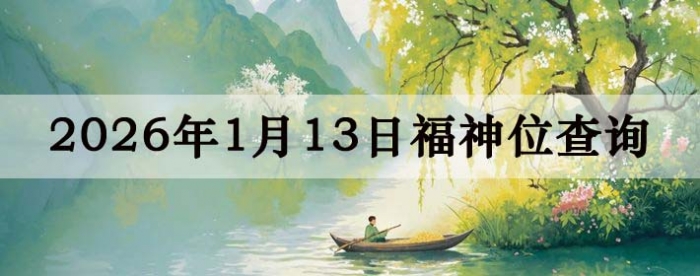 2026��1��13�ո���λȫ������