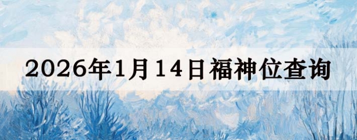 2026��1��14�ո���λȫ������