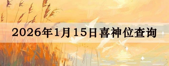 2026��1��15��ϲ��λ��ϸ����