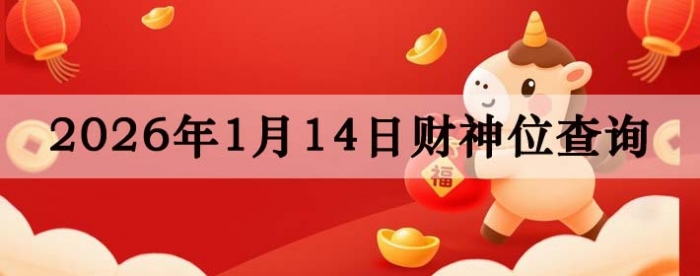 2026��1��14�ղ���λ��ѯָ��