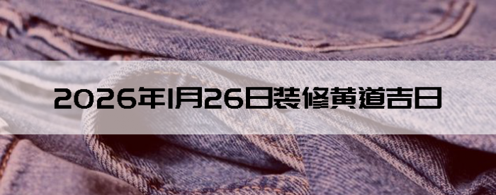 2026��1��26�������ʺ�װ����