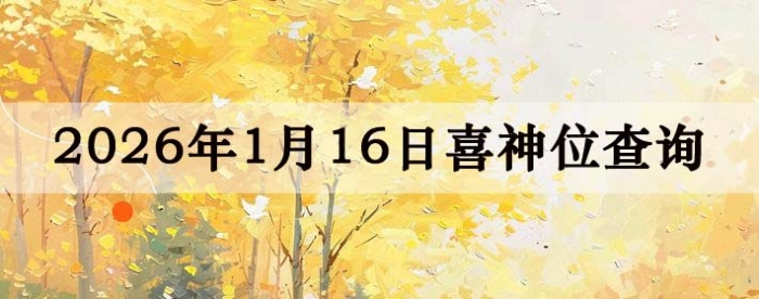 2026��1��16��ϲ��λ��ϸ����