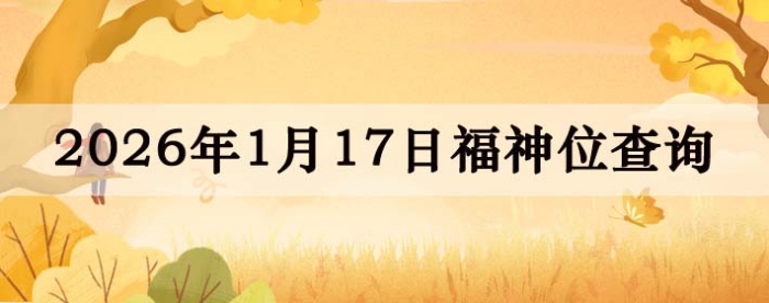 2026��1��17�ո���λȫ������