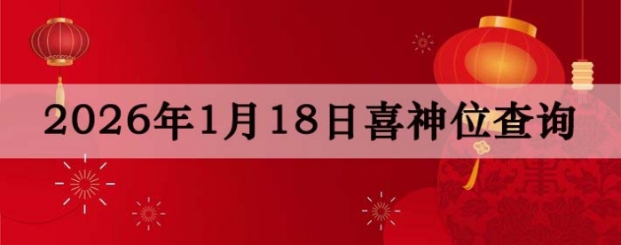2026年1月18日喜神方位详细解析