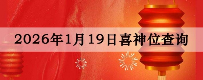 2026��1��19��ϲ��λ��ϸ����