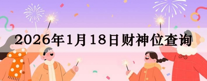 2026��1��18�ղ���λ��ѯָ��
