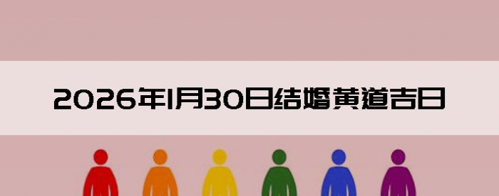 2026��1��30����������ô��