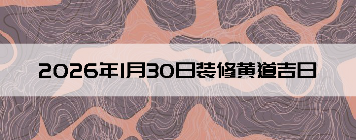 2026��1��30������װ����ô��