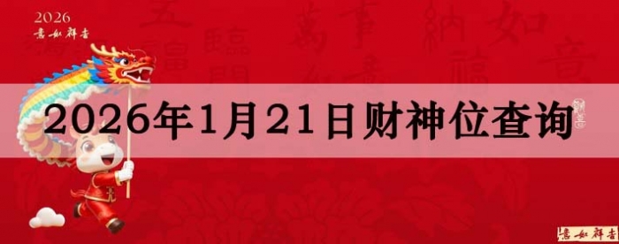 2026��1��21�ղ���λ��ѯָ��