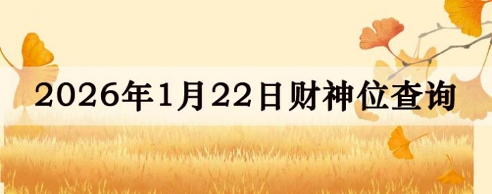 2026��1��22�ղ���λ��ѯָ��